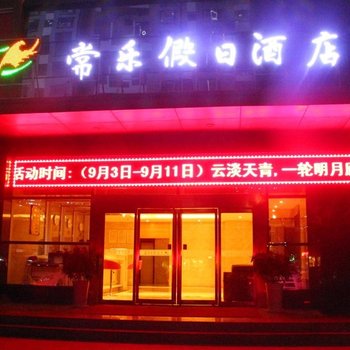宝鸡常乐假日酒店