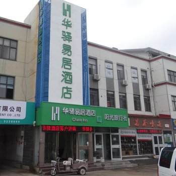 华驿易居酒店(沂南店)