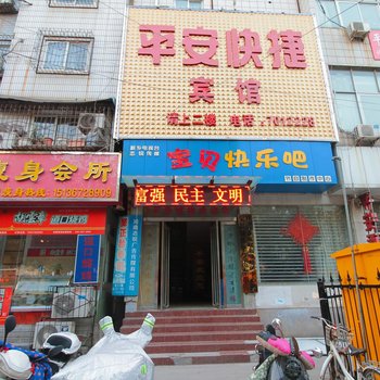 新乡平安快捷旅馆