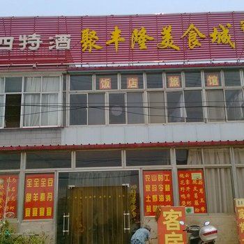 连云港花果山聚丰隆美食城