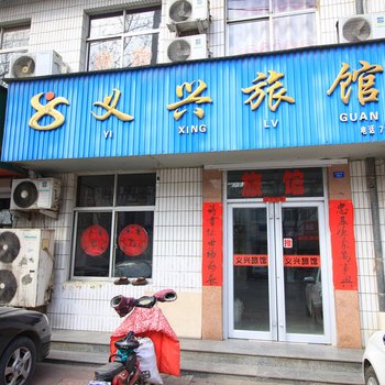 莱阳市义兴旅馆酒店提供图片