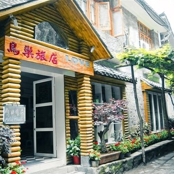 凤凰鸟巢旅店(总店)酒店提供图片