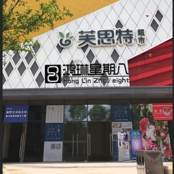 遂宁星期八酒店万达广场店酒店提供图片