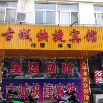 舒城古城快捷宾馆酒店提供图片