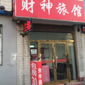 鞍山财神旅馆酒店提供图片