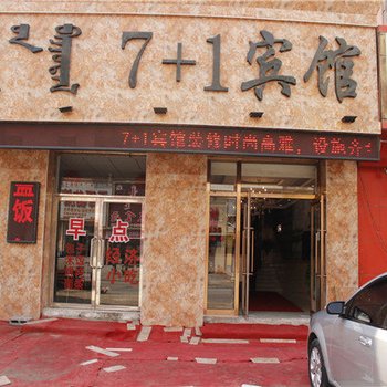 霍林郭勒7+1宾馆酒店提供图片