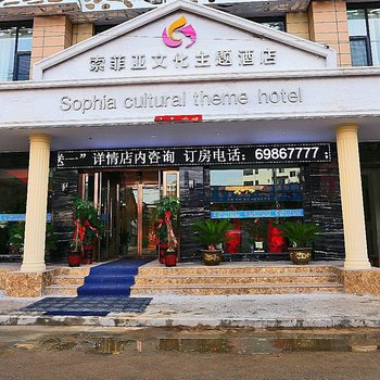 西峡索菲亚文化主题酒店