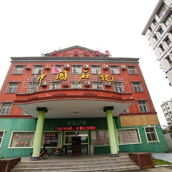 公安五八商务酒店