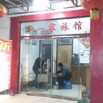 邳州新一家旅馆酒店提供图片