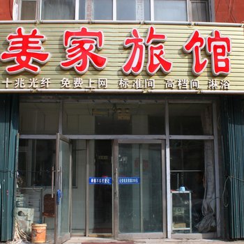 长岭姜家旅馆