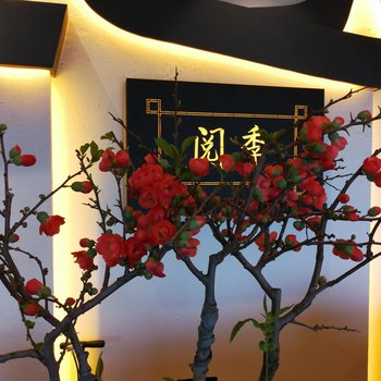 广州阅季民宿