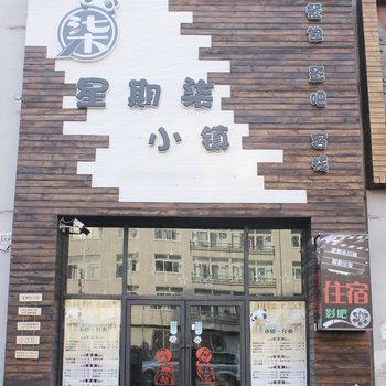 抚顺星期柒小镇住宿酒店提供图片