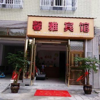 利川馨雅宾馆酒店提供图片