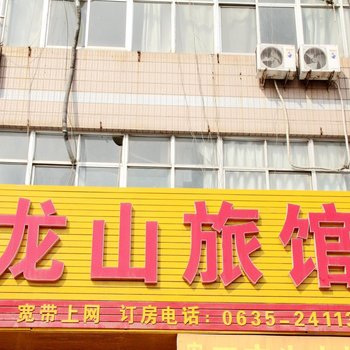 临清龙山旅馆