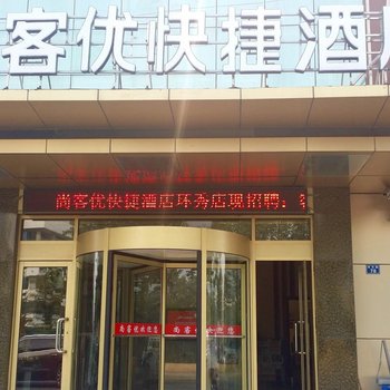 尚客优快捷酒店(即墨环秀店)酒店提供图片