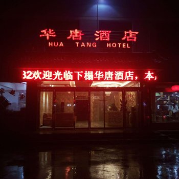 天水华唐酒店酒店提供图片