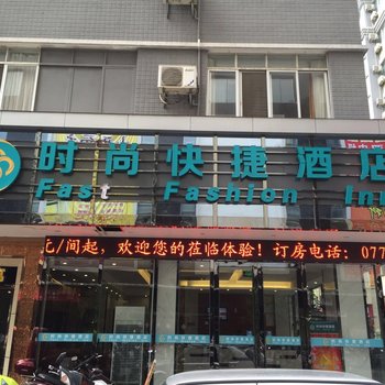 梧州时尚快捷酒店酒店提供图片