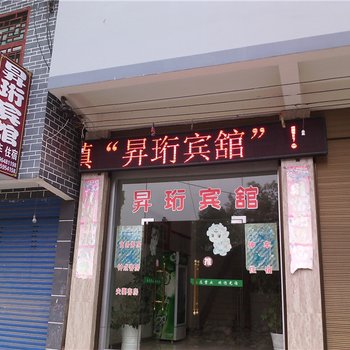 重庆昇珩宾馆酒店提供图片