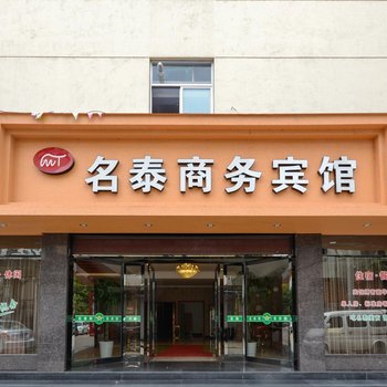 临海名泰商务宾馆酒店提供图片