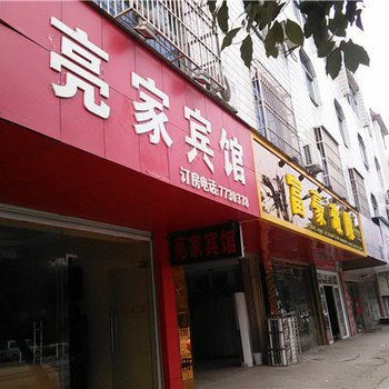 永新亮家宾馆