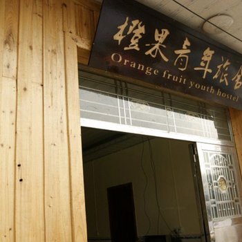 张家界橙果青年旅舍