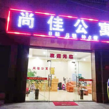 江门尚佳公寓酒店提供图片