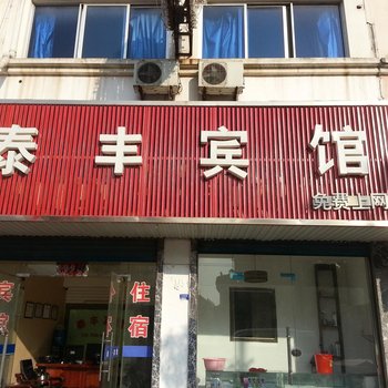 滨海泰丰宾馆(人民南路店)酒店提供图片