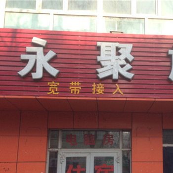 奇台县永聚旅馆酒店提供图片