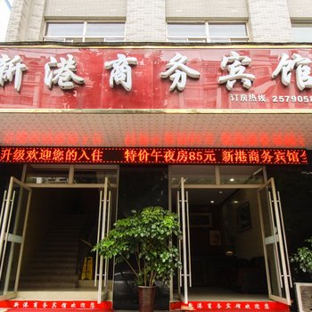 芜湖新港商务酒店