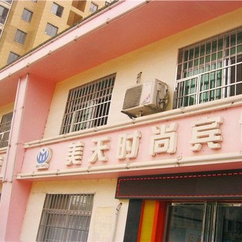 岳阳美天时尚宾馆
