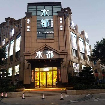 平潭水都酒店