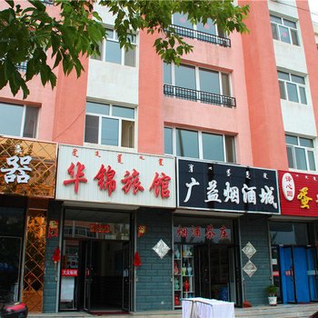 翁牛特旗华锦旅馆