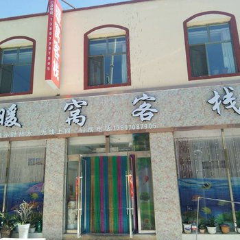 海西大柴旦暖窝客栈