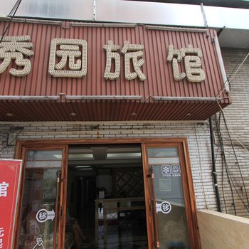 秀园旅馆