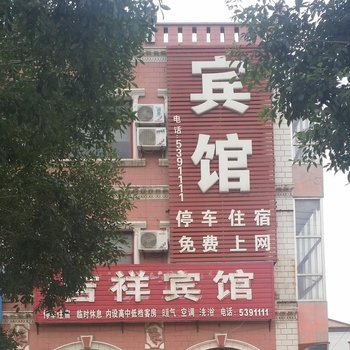 吉祥宾馆(故城北大医院南)酒店提供图片