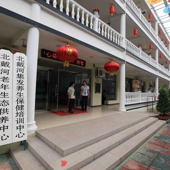 北戴河颐养中心