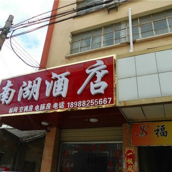 蒙自南湖酒店酒店提供图片