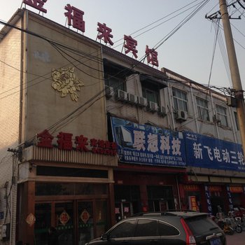 封丘金福来宾馆酒店提供图片