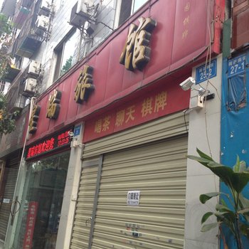 绵阳市星瑞旅馆酒店提供图片