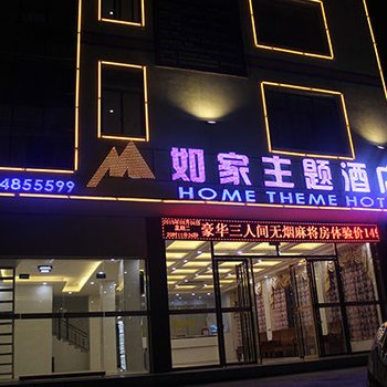 新宁如家主题酒店酒店提供图片