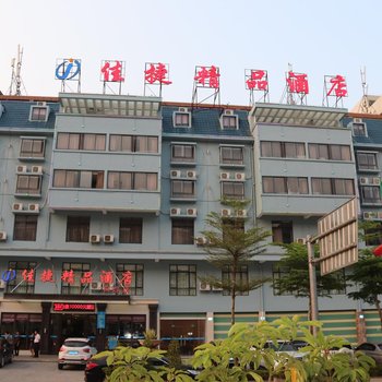 佳捷精品酒店(白沙汽车总站店)
