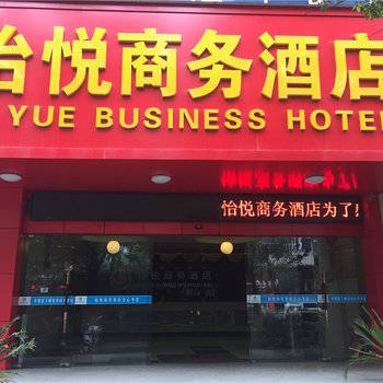 宜春怡悦商务酒店酒店提供图片
