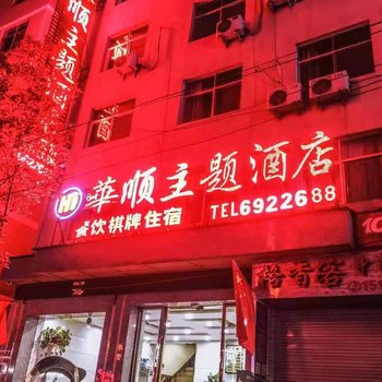 陇南华顺主题酒店酒店提供图片