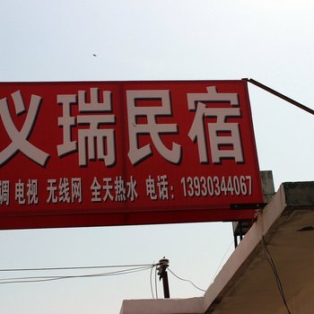 北戴河义瑞民宿酒店提供图片