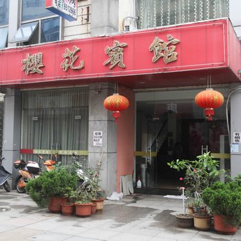 长兴樱花宾馆酒店提供图片