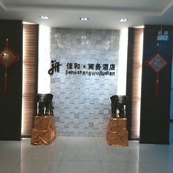 眉山仁寿佳和商务酒店酒店提供图片