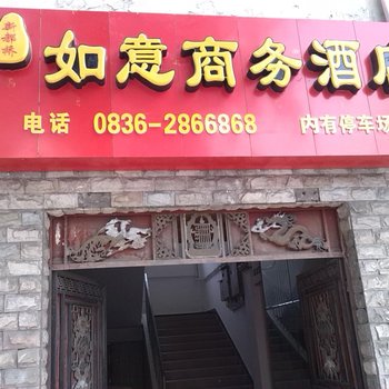 新都桥如意商务酒店酒店提供图片