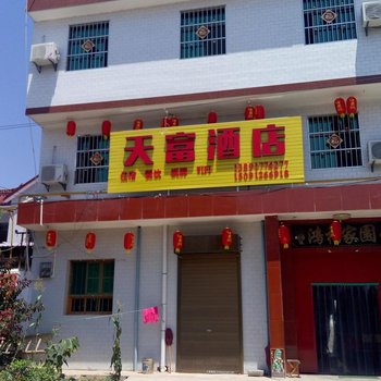 眉县天富酒店