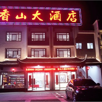 九华山香山大酒店酒店提供图片