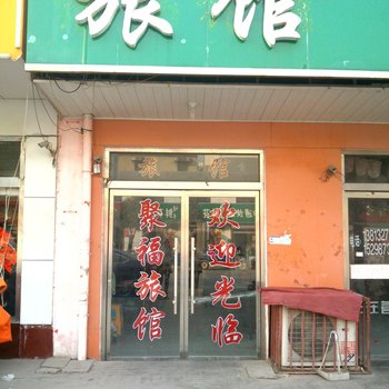 邳州市聚福旅馆酒店提供图片